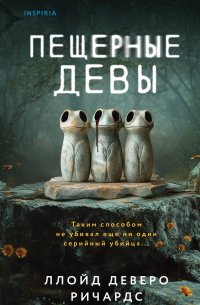 Ллойд Деверо Ричардс - Пещерные девы