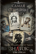 Самая страшная книга. Знаток: Узы Пекла