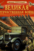 Великая Отечественная война. Детская энциклопедия