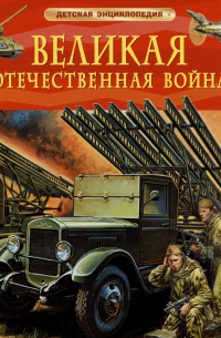 Великая Отечественная война. Детская энциклопедия