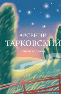 Стихотворения