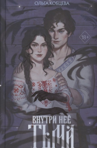 Ольга Кобцева - Внутри неё тьма (с автографом)