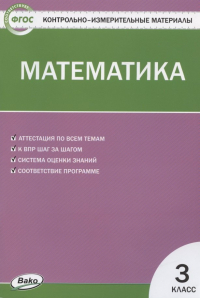 Татьяна Николаевна Ситникова - Математика. 3 класс. Контрольно-измерительные материалы
