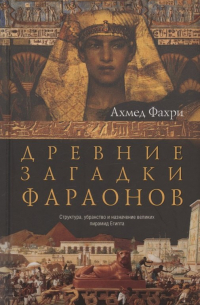 Древние загадки фараонов