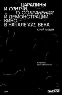 Меден Юрий - Царапины и глитчи. О сохранении и демонстрации кино в начале XXI века