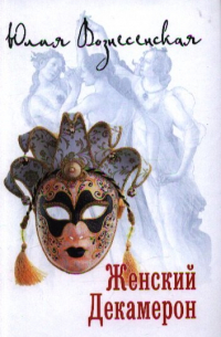 Юлия Вознесенская - Женский Декамерон
