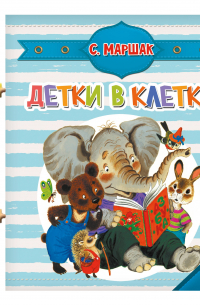 Детки в клетке