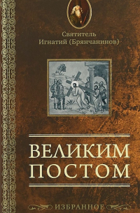  - Великим постом. Избранное