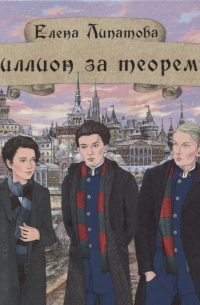 Миллион за теорему!