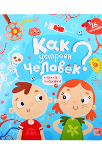 Как устроен человек
