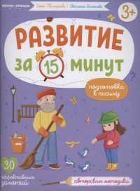  - Развитие за 15 минут. Подготовка к письму