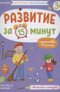  - Развитие за 15 минут. Подготовка к письму