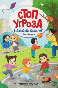 Безопасное общение