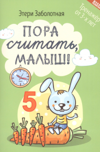Этери Заболотная - Пора считать, малыш! Тренажер от 3-х лет