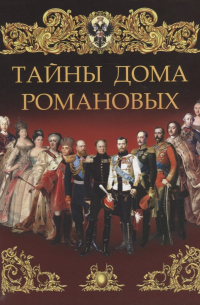 Тайны дома Романовых