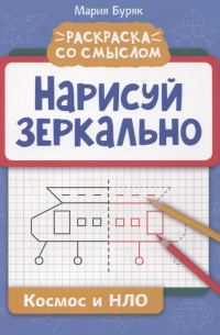 Мария Викторовна Буряк - Нарисуй зеркально. Космос и НЛО