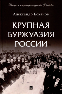 Александр Боханов - Крупная буржуазия России