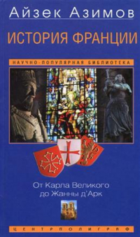 Айзек Азимов - История Франции. От Карла Великого до Жанны д'Арк