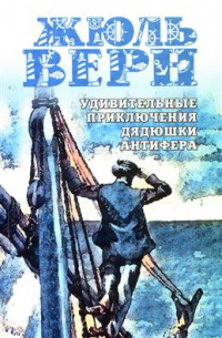 Удивительные приключения дядюшки Антифера