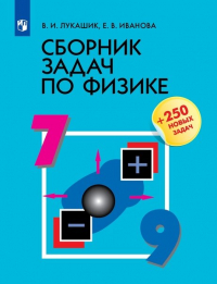  - Сборник задач по физике. 7-9 классы. Учебное пособие