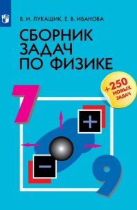  - Сборник задач по физике. 7-9 классы. Учебное пособие