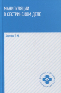 Елена Храмова - Манипуляции в сестринском деле: учеб. пособие