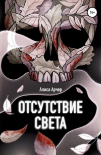 Отсутствие света