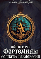 Леси Филеберт - Гайд по серии книг «Фортемины. Солдаты равновесия»