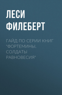 Леси Филеберт - Гайд по серии книг «Фортемины. Солдаты равновесия»