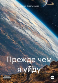 Наталья Судельницкая - Прежде чем я уйду