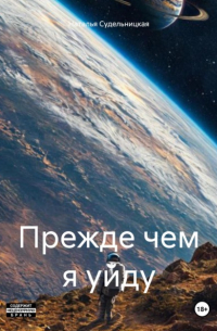 Наталья Судельницкая - Прежде чем я уйду
