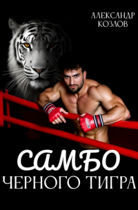 Александр Козлов - Самбо Черного Тигра