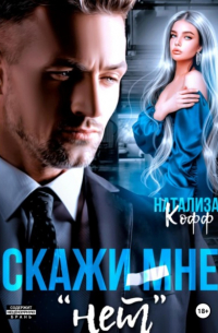 Скажи мне «нет»