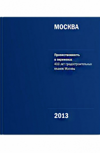Александр Савченко - Москва. Преемственность в переменах. 400 лет градостроительных планов Москвы