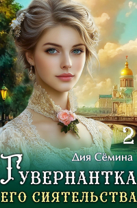 Дия Сёмина - Гувернантка его сиятельства