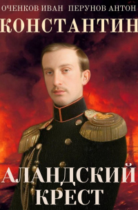  - Константин. Аландский крест