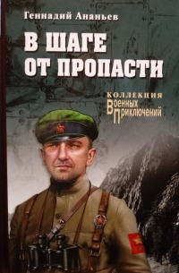 В шаге от пропасти