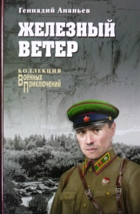 Железный ветер