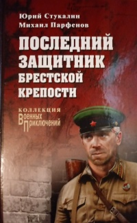  - Последний защитник Брестской крепости