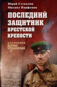  - Последний защитник Брестской крепости