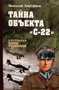 Тайна объекта «С-22»