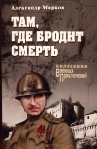 Александр Марков - Там, где бродит смерть!
