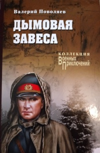 Валерий Поволяев - Дымовая завеса (сборник)