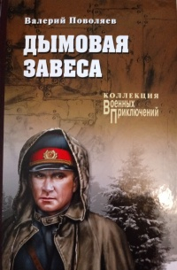 Валерий Поволяев - Дымовая завеса (сборник)
