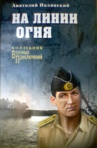 Анатолий Полянский - На линии огня