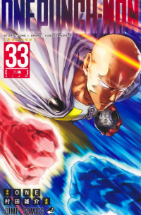 ONE, Yusuke Murata - ワンパンマン 33 / One-Punch Man