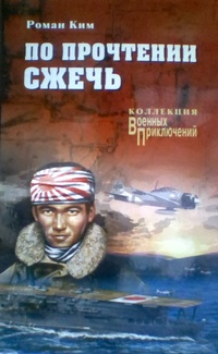 Роман Ким - По прочтении сжечь (сборник)