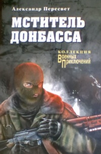Мститель Донбасса