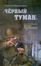 Сергей Михеенков - Черный туман