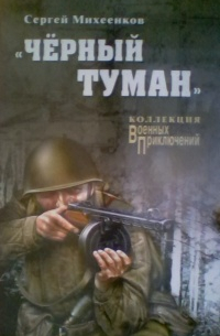 Сергей Михеенков - Черный туман